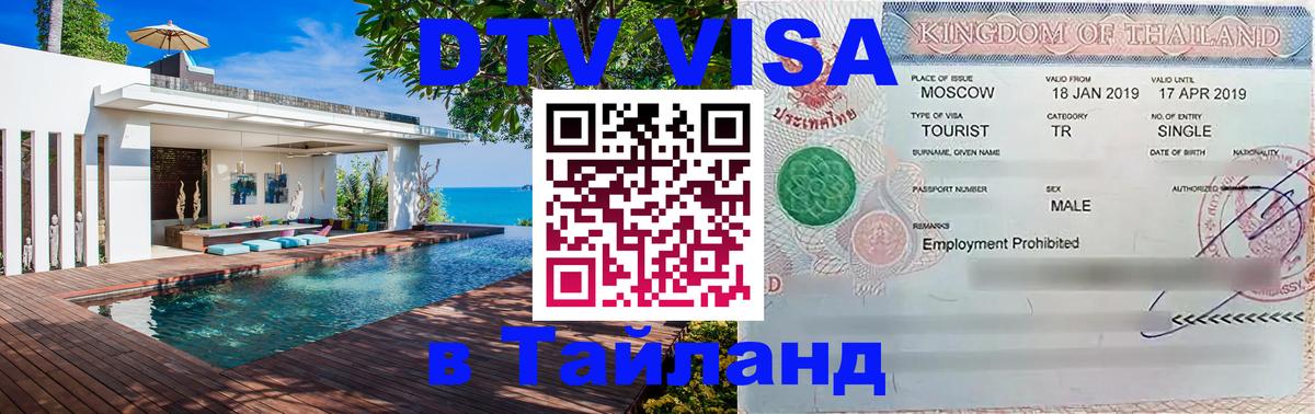 Visa в Таиланд 