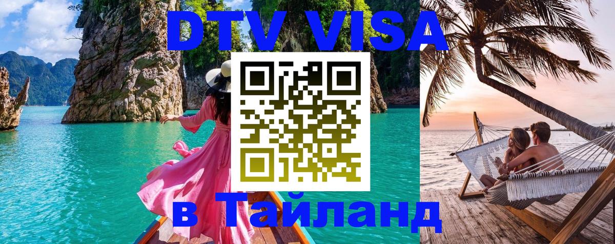 ДТВ VISA Тайланд для фрилансеров Балаково 